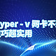 挑选 hyper - v 网卡不迷路，这些技巧超实用