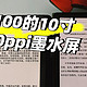  全网首发，1100最便宜的10寸300ppi墨水屏，kindle scribe 工程机　