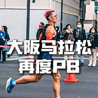 大阪马拉松 PB 2:47:27！第一次下雪天比赛