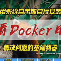 如何查看Docker日志~解决问题的基础利器~