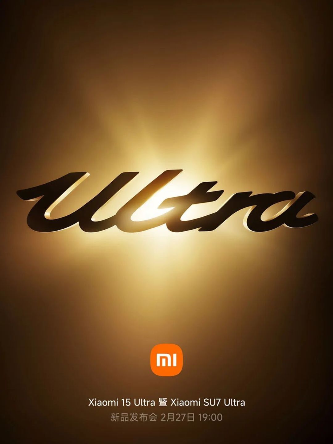 小米15 Ultra、小米SU7 Ultra定档2月27日