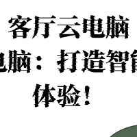 客厅云电脑，客厅云电脑：打造智能家庭新体验！