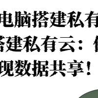 旧电脑搭建私有云，旧电脑搭建私有云：低成本实现数据共享！