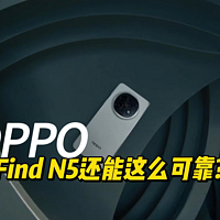 OPPO Find N5可靠性简直逆天，虽然做了阉割