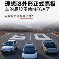 不像MEGA｜理想纯电SUV i8外观亮相