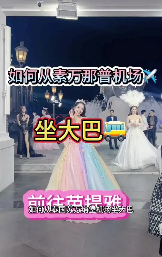 #保姆级教程 #泰国素万那普机场大巴 #泰国旅游 #泰国素万那普国际机场