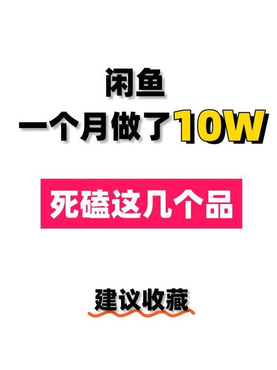 闲鱼一个月做了10w！相信我就死磕这几个品！