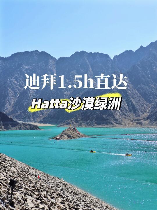 ⛰️ 迪拜1.5h直达！Hatta沙漠峡谷皮划艇