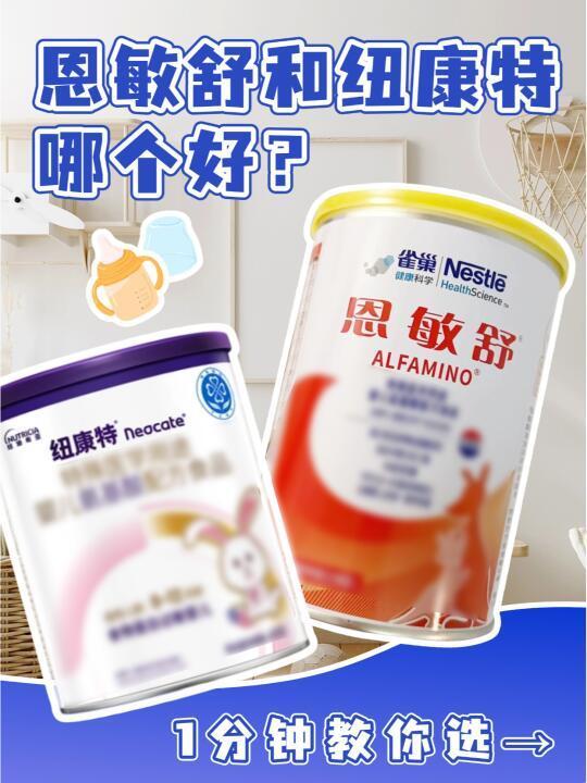 恩敏舒和纽康特哪个好？1分钟教你选