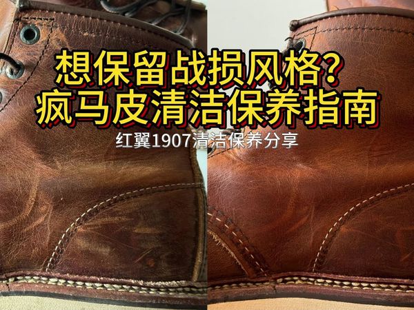【大E的鞋靴频道】疯马皮既想清洁保养，又想保留战损的旧化痕迹？油蜡充沛的情况下，可以做到！红翼1907清洁保养分享，这期的清洁手法很重要哦！
