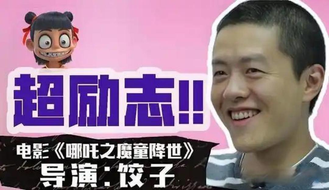 《哪吒》票房分成揭秘：导演饺子的收入和背后故事