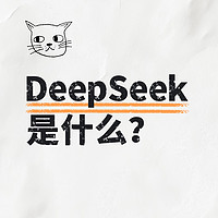 DeepSeek是什么？