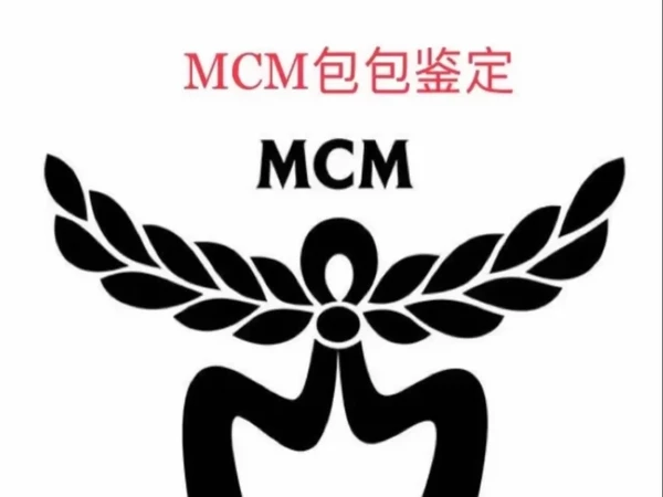 mcm鉴定