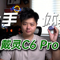 耳机也可以是装饰品，戴灵C6 Pro