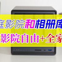 全家点赞的家庭影院和相册库长啥样？绿联NAS影视、相册实战体验