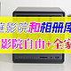 全家点赞的家庭影院和相册库长啥样？绿联NAS影视、相册实战体验