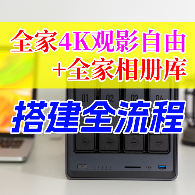 全家点赞的家庭影院和相册库长啥样？绿联NAS影视、相册实战体验