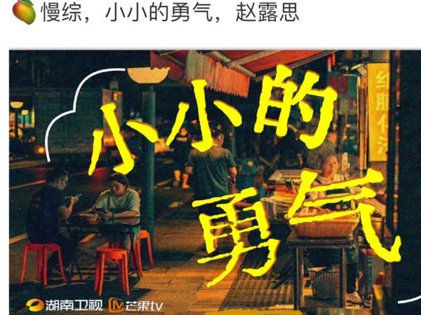 🥭芒果专门为赵露思打造的慢综《小小的勇气》（定制S+综艺，湖南卫视&amp;芒果TV双平台播出，乡村治愈自我慢综真人秀，由湖南卫视主流宣传赛道的王琴工作室制作播出）“走一步，看一步”这一次 跟着露思走