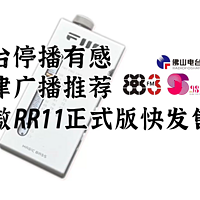 佛山音乐电台停播！飞傲RR11收音机要开卖了