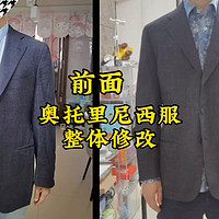 量体改衣，奥托里尼西服整体修改效果