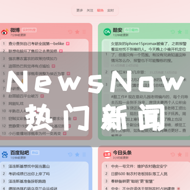 NAS 部署 NewsNow ：优雅地阅读实时热门新闻