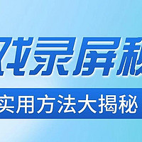 游戏录屏怎么录？OBS 游戏录制技巧！教给你3个实用方法