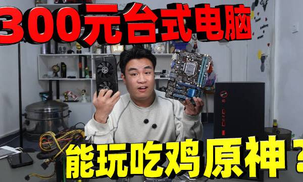 据网友说只要300元组装的台式电脑,就能玩吃鸡原神,是真的吗 馋大鑫的微博视频
