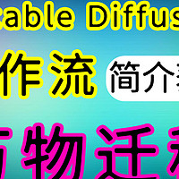 Stable Diffusion ComfyUI万物迁移工作流