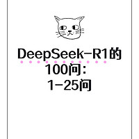 DeepSeek-R1的100问：1-25问