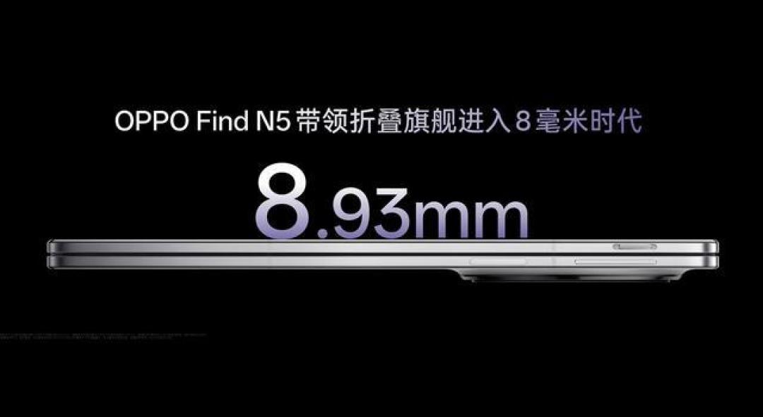 2025年科技巨作:OPPO Find N5超薄折叠屏发布