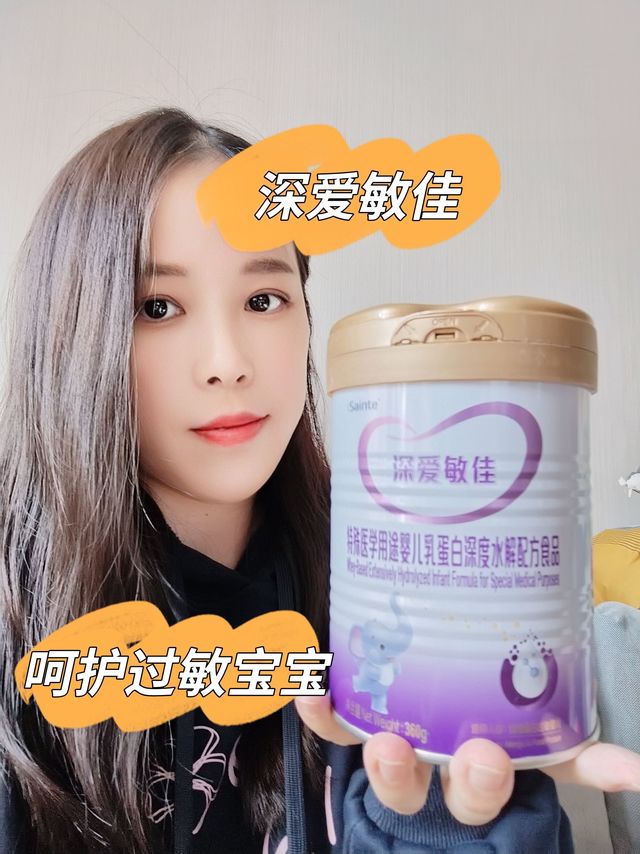家有敏宝，可以试试深爱敏佳深度水解奶粉