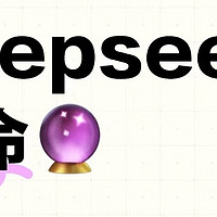 赛博硬核！用DeepSeek算命，准到怀疑人生！前提是你得会问！