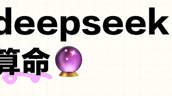 赛博硬核！用DeepSeek算命，准到怀疑人生！前提是你得会问！