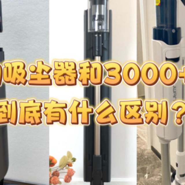 1000+ 的吸尘器和 3000+ 的吸尘器到底有什么区别？