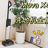 用了4年洗地机，终于找到全能战士！MOVA X40 Mate洗地机深度测评