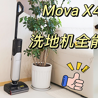 用了4年洗地机，终于找到全能战士！MOVA X40 Mate洗地机深度测评