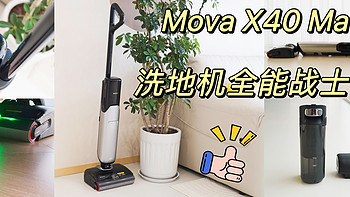 用了4年洗地机，终于找到全能战士！MOVA X40 Mate洗地机深度测评