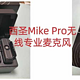 西圣Mike Pro无线专业麦克风：百元价格，千元体验