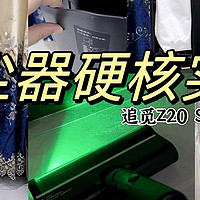 有娃养宠家庭有救了！看追觅Z20 Station如何做到全家无痛清洁~