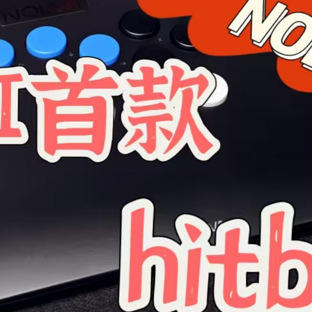 新人格斗玩家的好选择，老牌日厂hori首款hitbox。