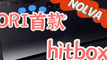 新人格斗玩家的好选择，老牌日厂hori首款hitbox。