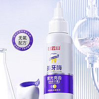 璀璨白牙的秘密武器——白云山紫光亮齿色修牙膏