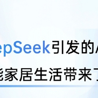 DeepSeek在智能家居中的创新应用实例????????????