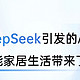 DeepSeek在智能家居中的创新应用实例🌟🏠🚀