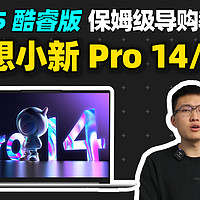 联想小新Pro14/Pro16 2025值得买吗？