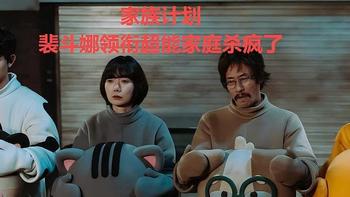 裴斗娜领衔超能家庭杀疯了！《家族计划》：暴力美学+手撕AI渣男 