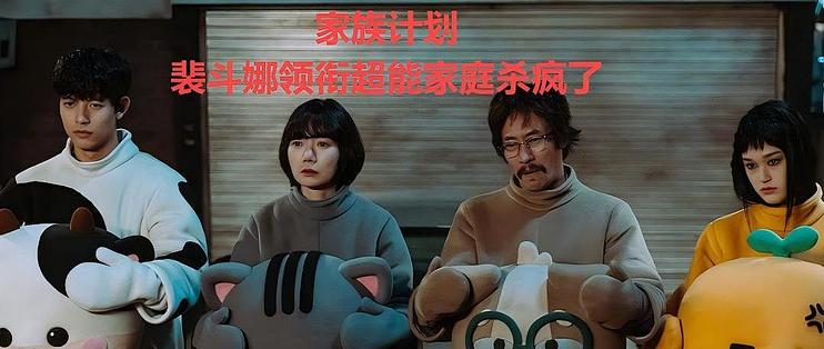 裴斗娜领衔超能家庭杀疯了！《家族计划》：暴力美学+手撕AI渣男