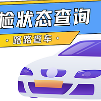 车辆忘记年检有什么危害?如何提前查询车辆年检状态