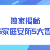 独家揭秘！2025家庭安防5大智商税，智能监控摄像头哪个品牌好？