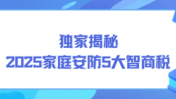 独家揭秘！2025家庭安防5大智商税，智能监控摄像头哪个品牌好？